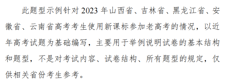 【2023高考题型示例】(山西省、吉林省、黑龙江省、安 徽省、云南省)新课标题型示例PDF版9科全 【2023高考题型示例】(山西省、吉林省、黑龙江省、安 徽省、云南省)新课标题型示例PDF版9科全