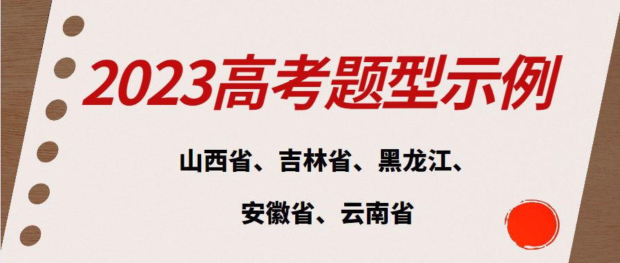 【2023高考题型示例】(山西省、吉林省、黑龙江省、安 徽省、云南省)新课标题型示例PDF版9科全 【2023高考题型示例】(山西省、吉林省、黑龙江省、安 徽省、云南省)新课标题型示例PDF版9科全