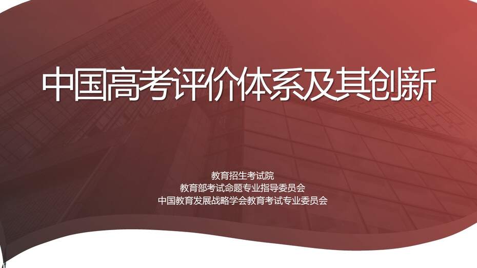 【精品专家讲座PPT】《中国高考评价体系及其创新》（100张PPT）