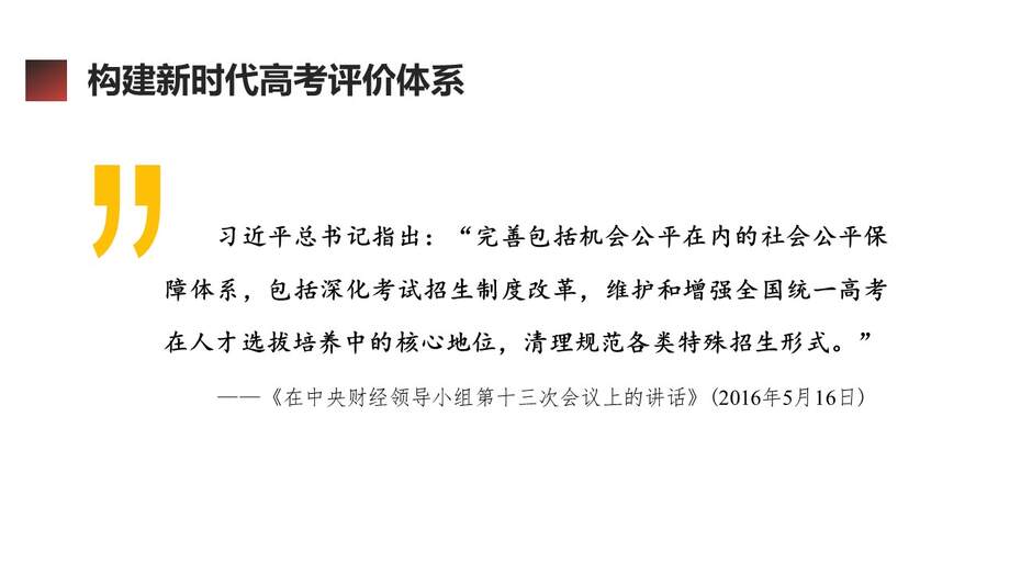 【精品专家讲座PPT】《中国高考评价体系及其创新》（100张PPT）