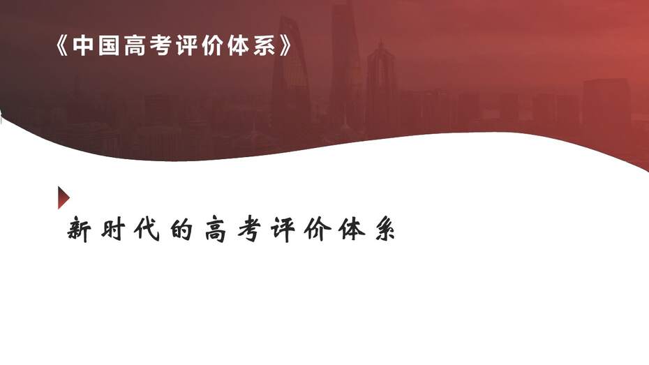 【精品专家讲座PPT】《中国高考评价体系及其创新》（100张PPT）