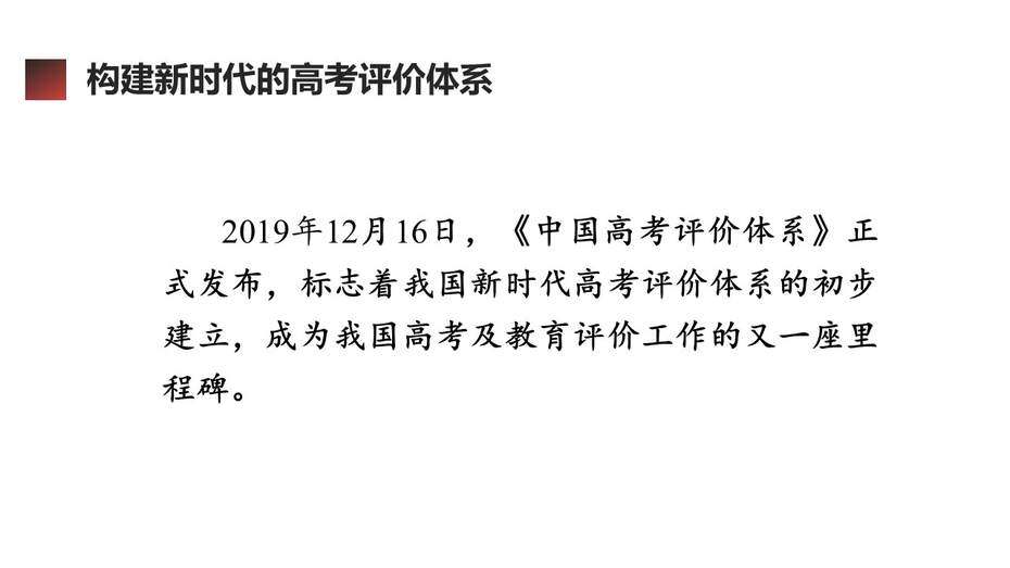 【精品专家讲座PPT】《中国高考评价体系及其创新》（100张PPT）