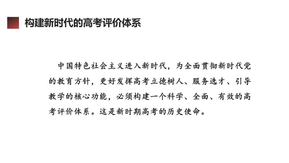 【精品专家讲座PPT】《中国高考评价体系及其创新》（100张PPT）