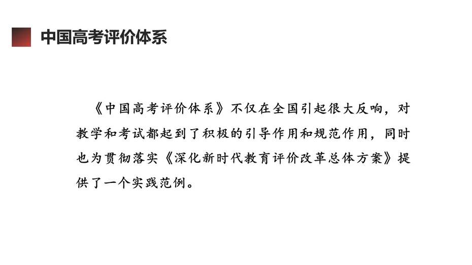 【精品专家讲座PPT】《中国高考评价体系及其创新》（100张PPT）