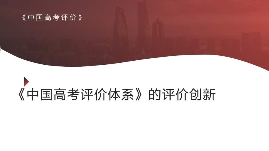 【精品专家讲座PPT】《中国高考评价体系及其创新》（100张PPT）