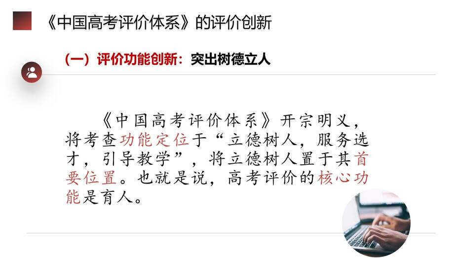 【精品专家讲座PPT】《中国高考评价体系及其创新》（100张PPT）