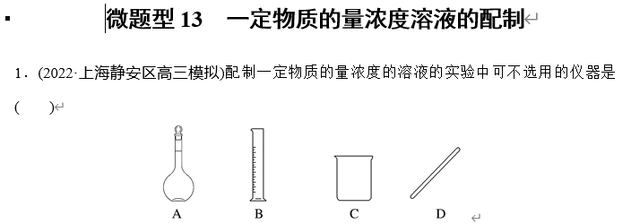 【微题型】2023版步步高一轮复习《加练半小时》微题型13一定物质的量浓度溶液的配制