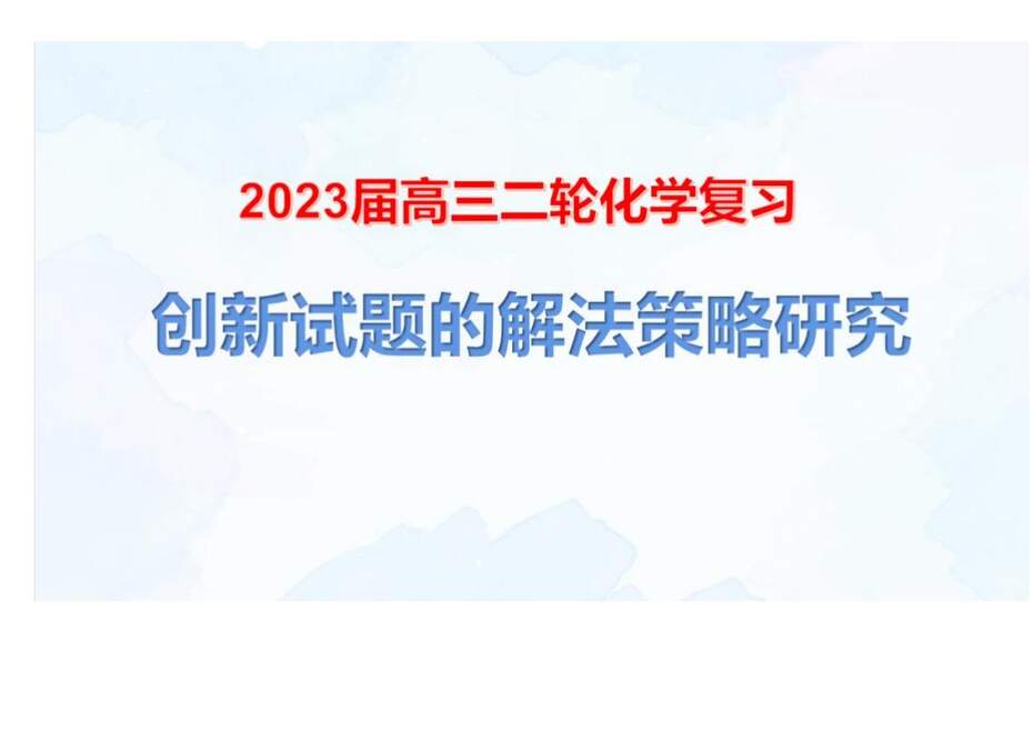 【专家讲座课件】2023年高考化学二轮复习备考创新试题解法策略