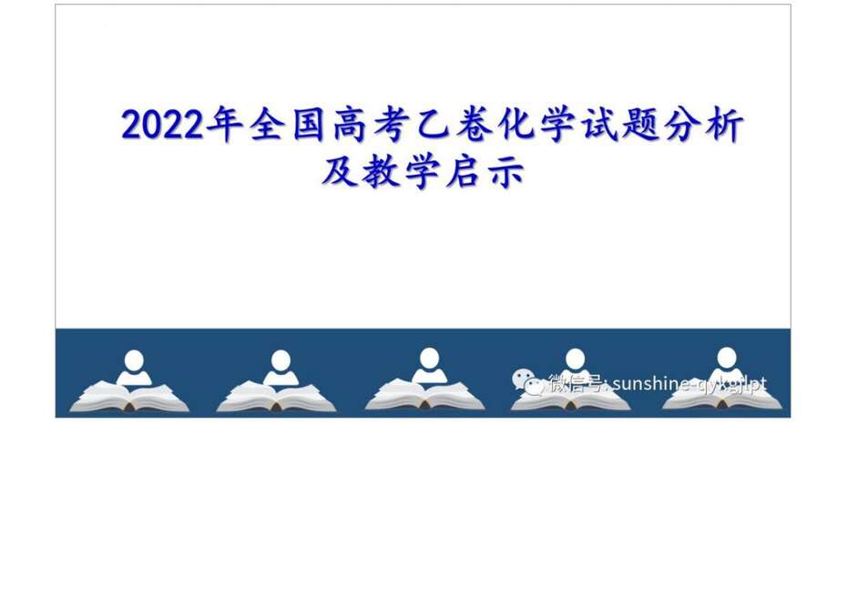 【专家讲座课件】2022年全国高考乙卷化学试题分析及教学启示共100张PPT