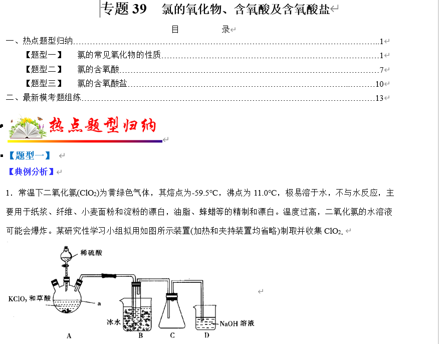 【练习】2022年高考化学毕业班二轮热点题型归纳与变式演练专题39  氯的氧化物、含氧酸及含氧酸盐（原卷版）