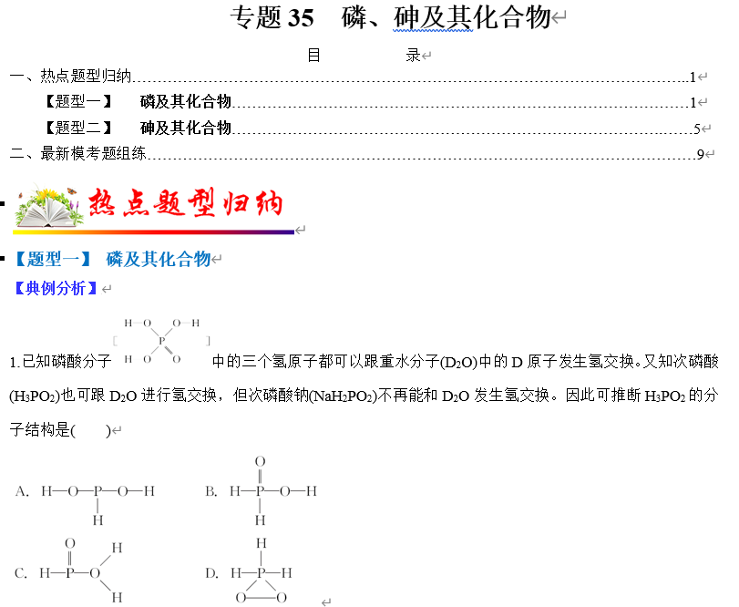 【练习】2022年高考化学毕业班二轮热点题型归纳与变式演练专题35  磷、砷及其化合物（解析版）