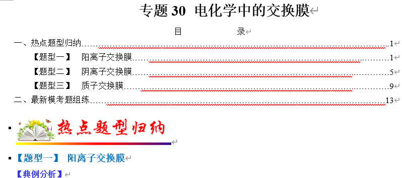 【练习】2022年高考化学毕业班二轮热点题型归纳与变式演练专题30 电化学中的交换膜(解析版) 【练习】2022年高考化学毕业班二轮热点题型归纳与变式演练专题30 电化学中的交换膜(解析版)