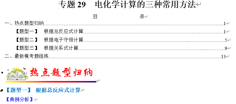 【练习】2022年高考化学毕业班二轮热点题型归纳与变式演练专题29  电化学计算的三种常用方法（解析版）