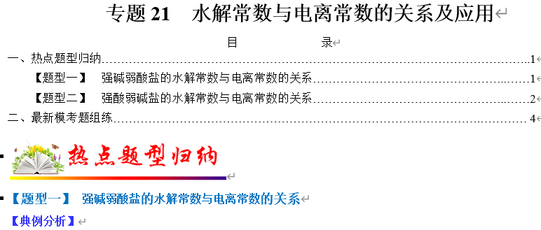 【练习】2022年高考化学毕业班二轮热点题型归纳与变式演练专题21  水解常数与电离常数的关系及应用（解析版）