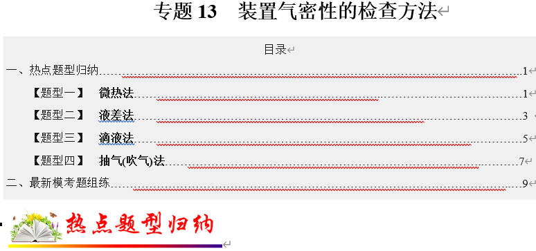 【练习】2022年高考化学毕业班二轮热点题型归纳与变式演练专题13  装置气密性的检查方法（解析版）