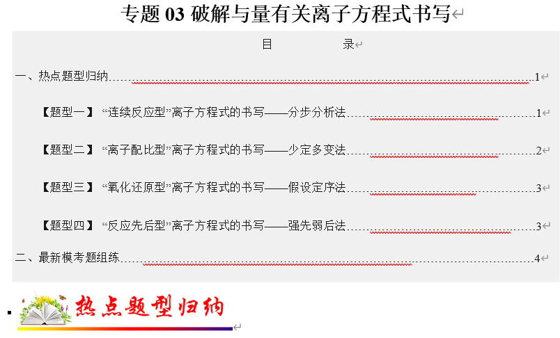 image 【练习】2022年高考化学毕业班二轮热点题型归纳与变式演练专题03 破解与量有关离子方程式书写(解析版+原卷版)