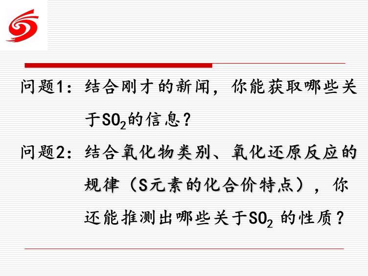 【优质课】全国高中化学优质课竞赛现场课《二氧化硫》黑龙江省实验中学郭大鹏全套教学资料汇总下载