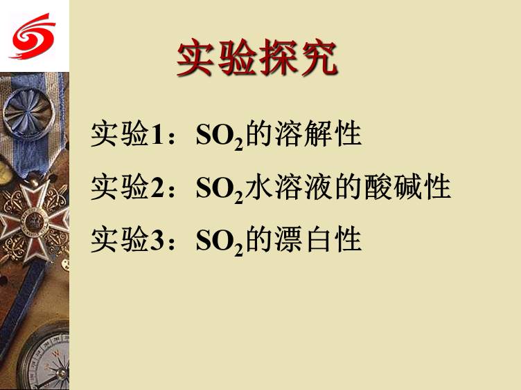 【优质课】全国高中化学优质课竞赛现场课《二氧化硫》黑龙江省实验中学郭大鹏全套教学资料汇总下载