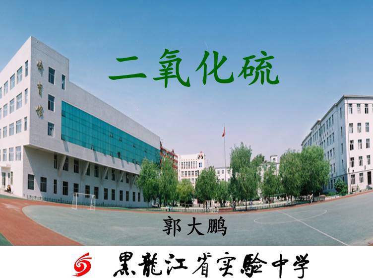 【优质课】全国高中化学优质课竞赛现场课《二氧化硫》黑龙江省实验中学郭大鹏全套教学资料汇总下载