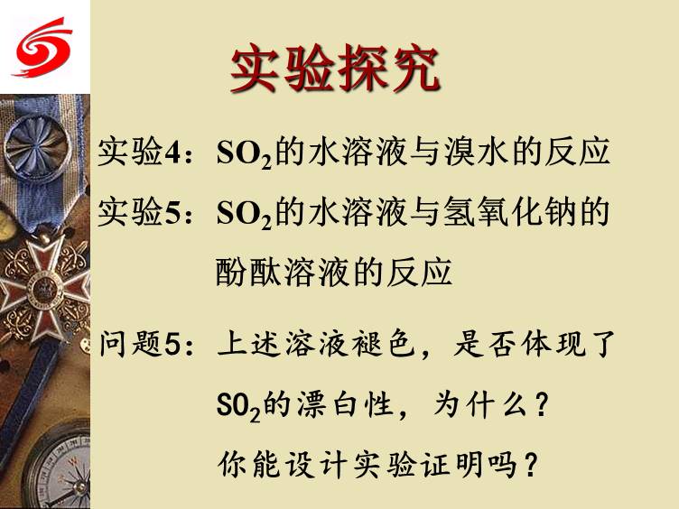 【优质课】全国高中化学优质课竞赛现场课《二氧化硫》黑龙江省实验中学郭大鹏全套教学资料汇总下载