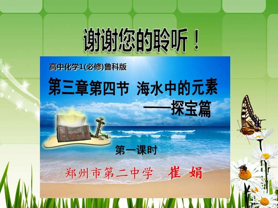 【优质课】全国高中化学优质课说播课竞赛《海水中的元素》（河南郑州市第二中学 崔娟）全套教学资料汇总