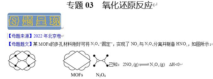 【二轮复习】专题03氧化还原反应-备战2023年高考化学母题题源解密（解析版）