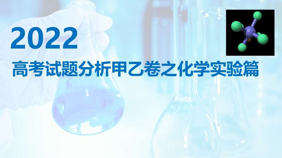 【专题讲座】2022年高考甲乙卷化学实验试题分析及2023年复习备考策略指导课件