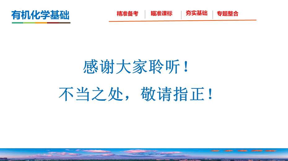【课件】2023年高考化学二轮专题复习《高考有机化学试题特点及备考策略》共36张PPT