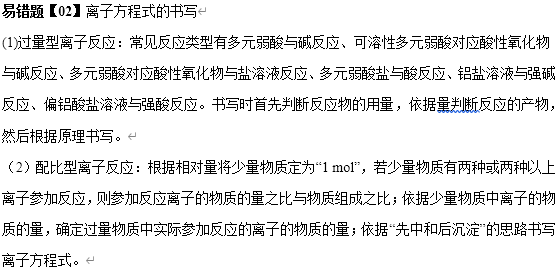 【二轮练习】备战2023年高考化学考试易错题易错点03 离子反应（解析版）