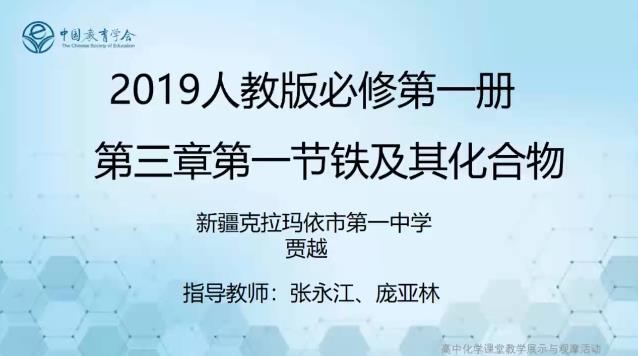 【说播课】2022全国高中化学说播课《铁及其化合物》（克拉玛依市第一中学 贾越）