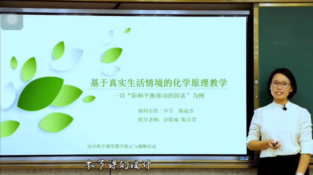 【说播课】2022全国高中化学说播课《基于真实生活情境的化学原理教学——以“影响平衡移动的因素”为例》