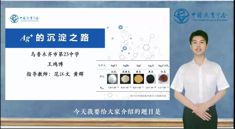 【说播课】2022年全国高中化学说播课《银离子的沉淀之路》