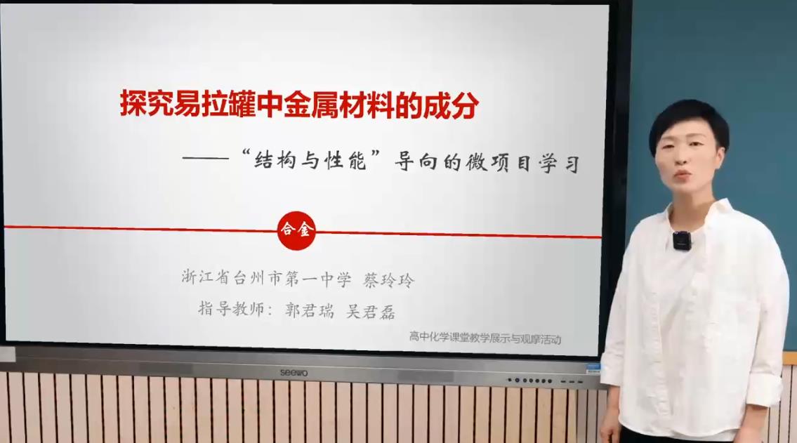【说播课】2022全国优质说播课探究易拉罐中金属材料的成分——“结构与性能”导向的微项目学习浙江省台州市第一中学蔡玲玲