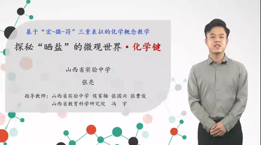【说播课】2022全国优质说播课优秀课例《探秘“晒盐”的微观世界·化学键》山西省实验中学张亮