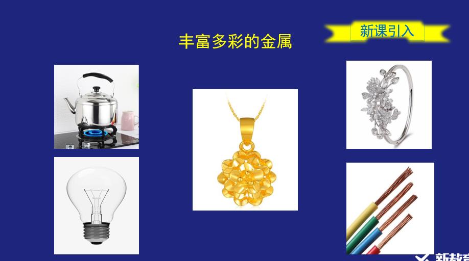 【课件】同课异构精品优质课PPT课件1：3.3.1 金属晶体、离子晶体