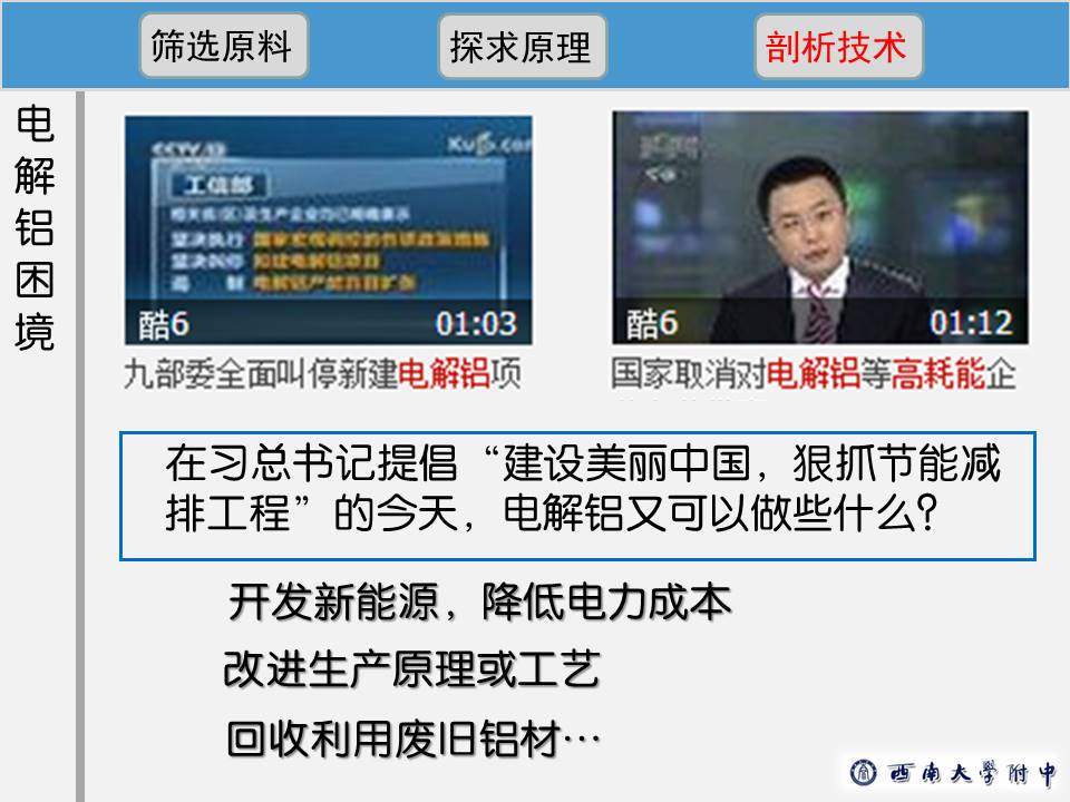 【优质课】全国高中化学优质课说课竞赛《铝的冶炼》重庆西南大学附属中学陈辉国