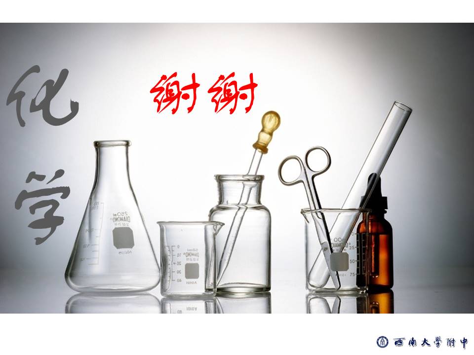 【优质课】全国高中化学优质课说课竞赛《铝的冶炼》重庆西南大学附属中学陈辉国
