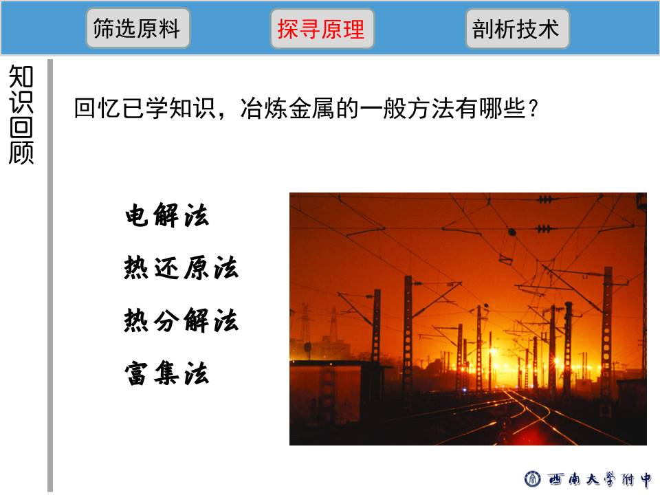 【优质课】全国高中化学优质课说课竞赛《铝的冶炼》重庆西南大学附属中学陈辉国