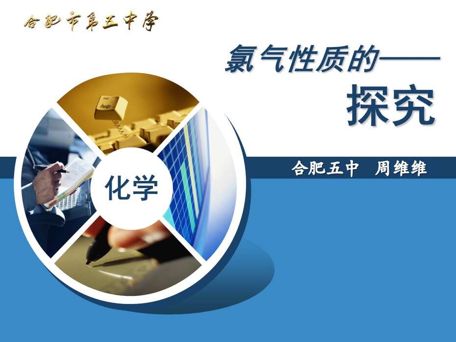 【优质课】全国高中化学优质课说课竞赛《氯气性质的探究 》合肥五中 周维维
