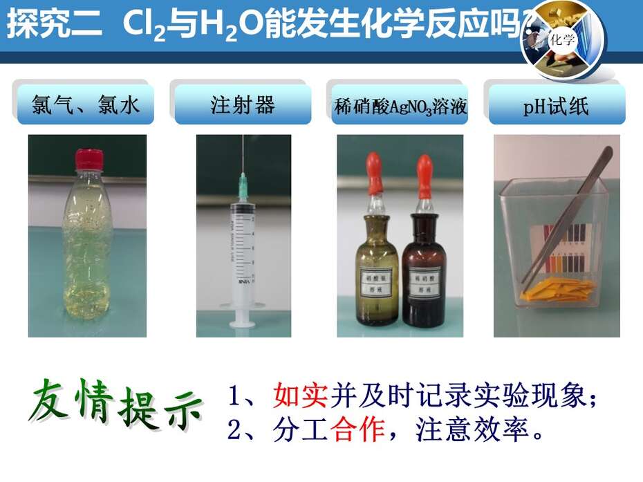 【优质课】全国高中化学优质课说课竞赛《氯气性质的探究 》合肥五中 周维维