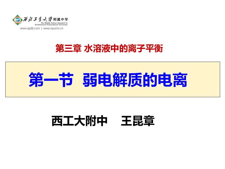 【优质课】全国高中化学优质课竞赛《弱电解质的电离》陕西工大附中王昆章全套资料下载