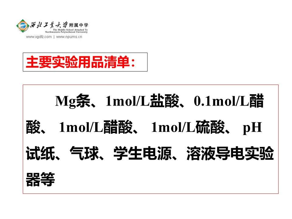 【优质课】全国高中化学优质课竞赛《弱电解质的电离》陕西工大附中王昆章全套资料下载