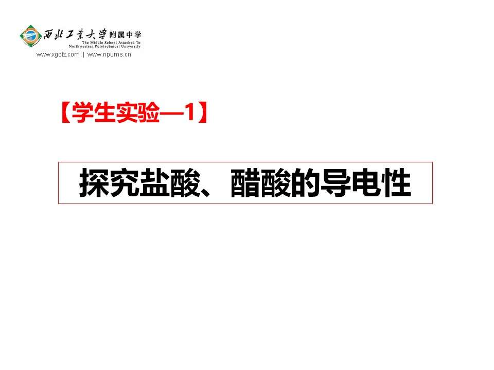 【优质课】全国高中化学优质课竞赛《弱电解质的电离》陕西工大附中王昆章全套资料下载