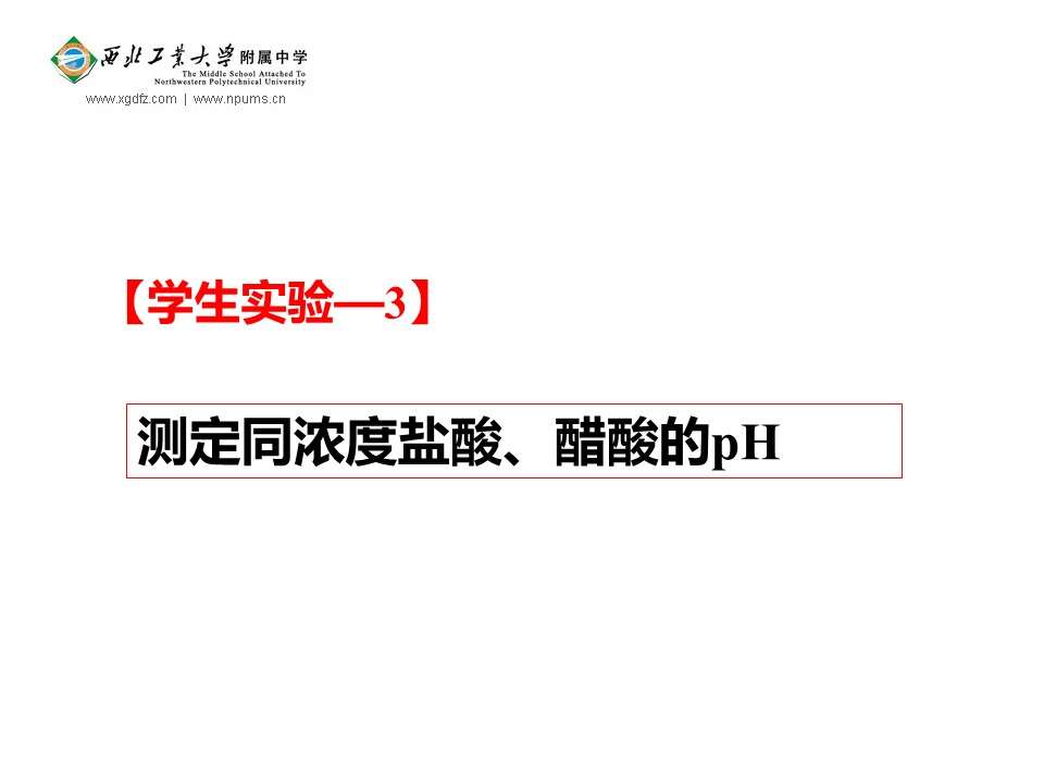 【优质课】全国高中化学优质课竞赛《弱电解质的电离》陕西工大附中王昆章全套资料下载