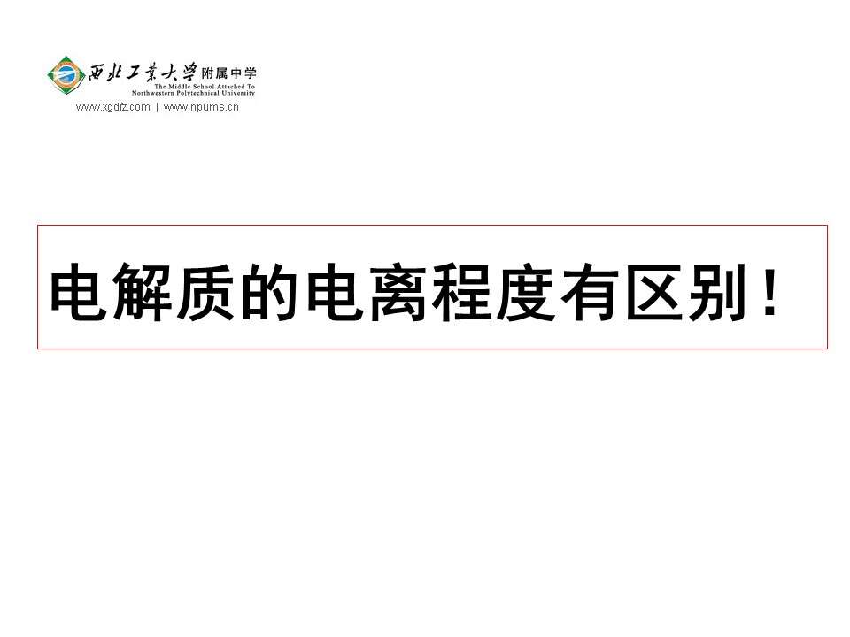 【优质课】全国高中化学优质课竞赛《弱电解质的电离》陕西工大附中王昆章全套资料下载