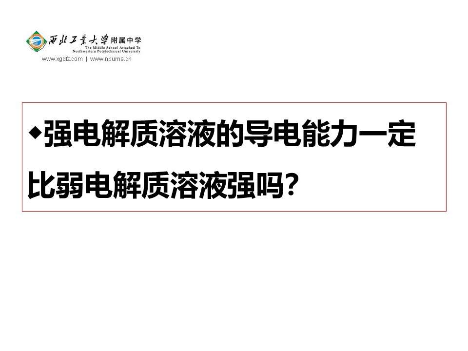 【优质课】全国高中化学优质课竞赛《弱电解质的电离》陕西工大附中王昆章全套资料下载