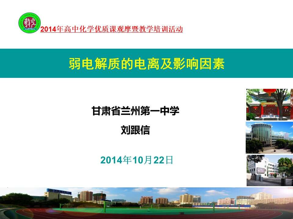 【优质课】全国高中化学优质课竞赛《弱电解质的电离及影响因素》甘肃省兰州第一中学刘跟信