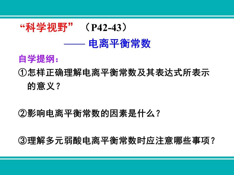 【优质课】全国高中化学优质课竞赛《弱电解质的电离及影响因素》甘肃省兰州第一中学刘跟信