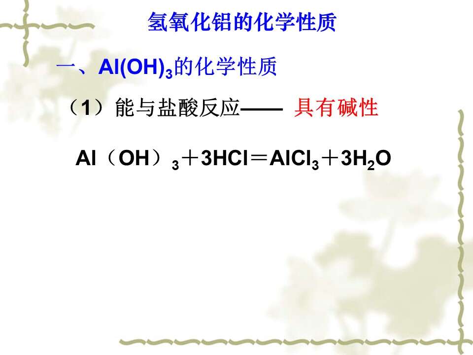 【优质课】全国高中化学优质课竞赛《探究氢氧化铝的化学性质》海南中学郑焕利