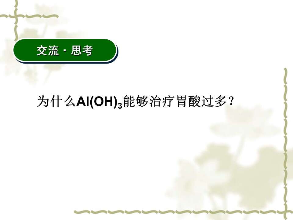 【优质课】全国高中化学优质课竞赛《探究氢氧化铝的化学性质》海南中学郑焕利